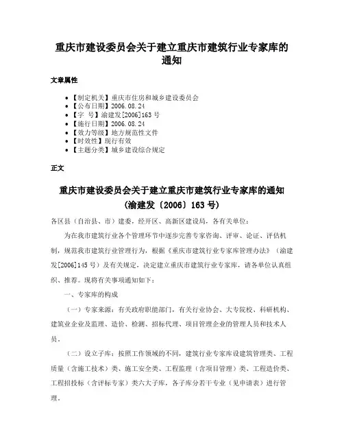 重庆市建设委员会关于建立重庆市建筑行业专家库的通知