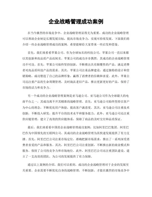 企业战略管理成功案例