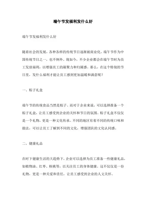 端午节发福利发什么好