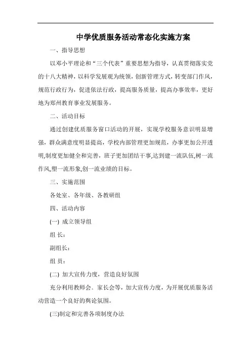 中学优质服务活动常态化实施方案