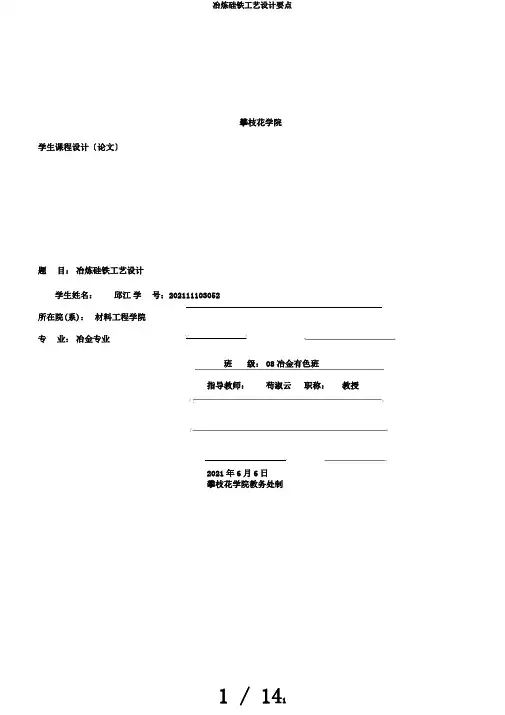 冶炼硅铁工艺设计要点