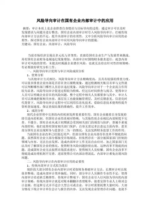 风险导向审计在国有企业内部审计中的应用