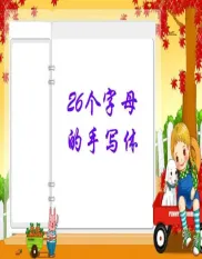 26个英文字母的书写笔划顺序-四线三格.ppt