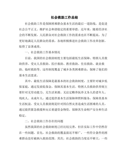 社会救助工作总结