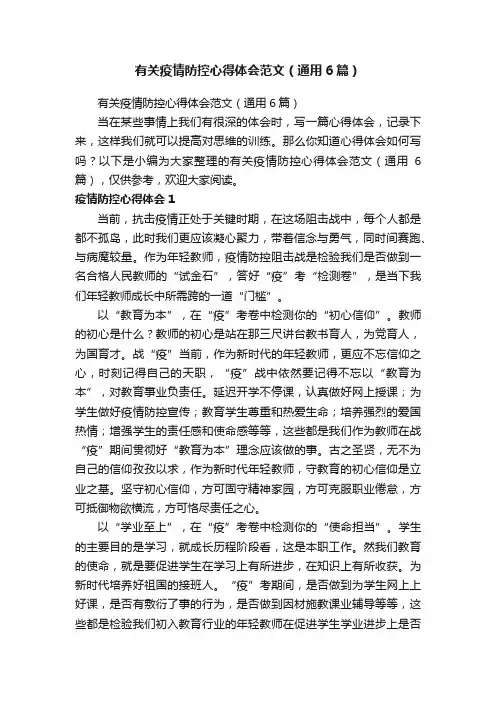 有关疫情防控心得体会范文（通用6篇）