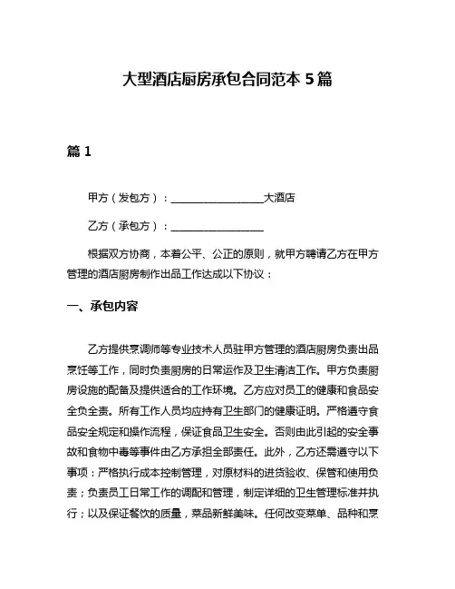 大型酒店厨房承包合同范本5篇