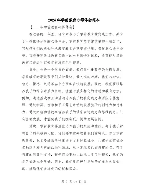 2024年学前教育心得体会范本(5篇)