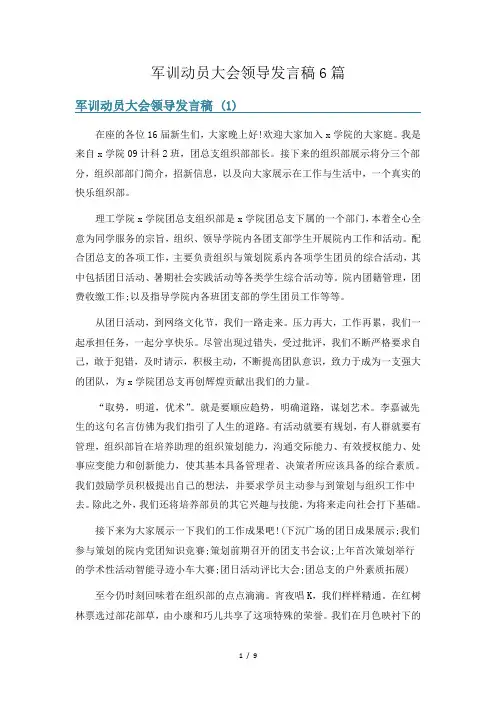 军训动员大会领导发言稿6篇
