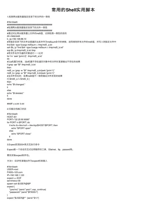 常用的Shell实用脚本