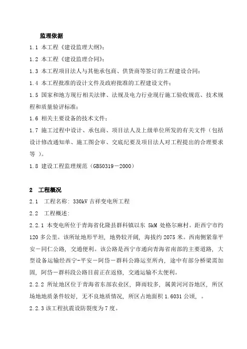 330KV吉祥变监理规划