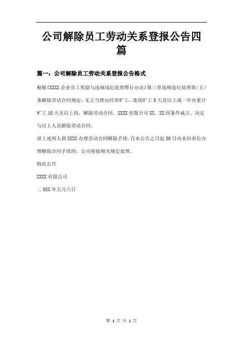 公司解除员工劳动关系登报公告四篇