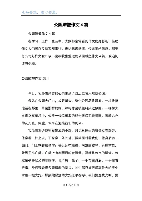公园雕塑作文4篇