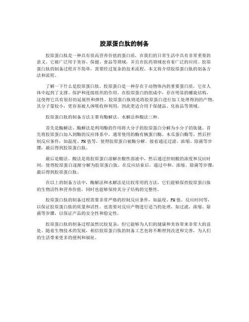 胶原蛋白肽的制备