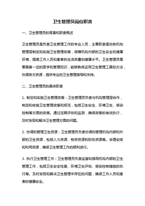 卫生管理员岗位职责