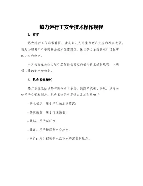 热力运行工安全技术操作规程