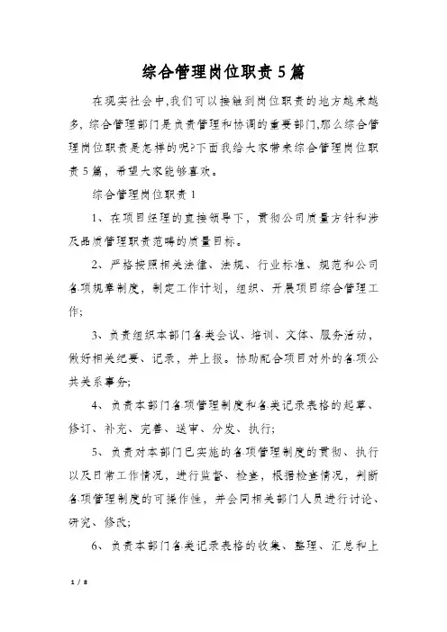 综合管理岗位职责5篇