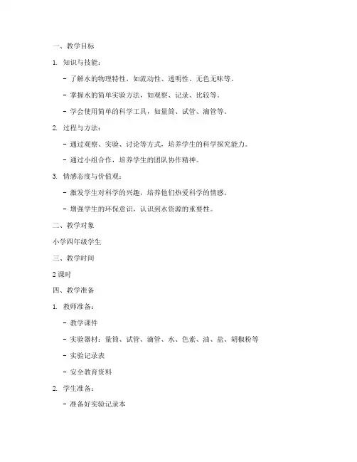 神奇的水教学设计方案