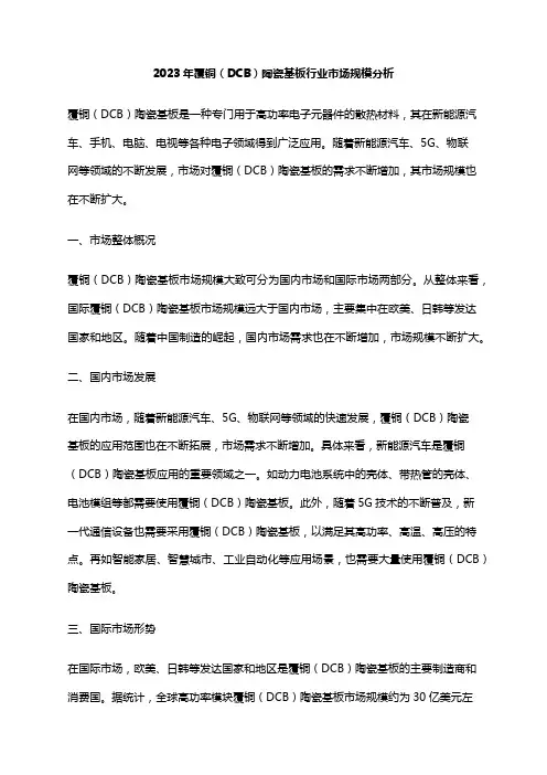 2023年覆铜(DCB)陶瓷基板行业市场规模分析