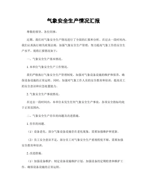 气象安全生产情况汇报