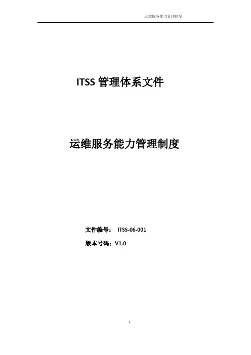 ITSS-06-001运维服务能力管理制度-实例文件1