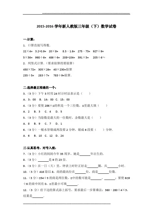 2015-2016学年新人教版三年级(下)数学试卷及参考答案