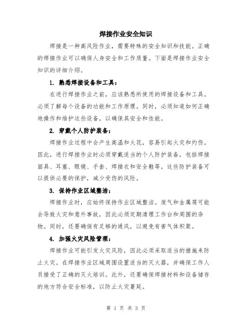 焊接作业安全知识