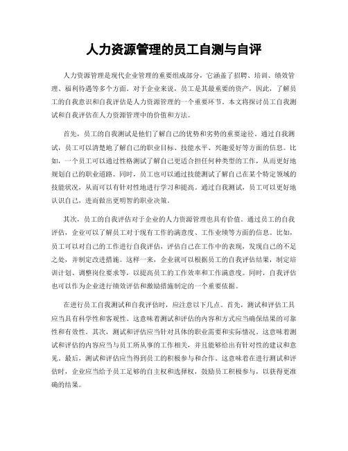 人力资源管理的员工自测与自评