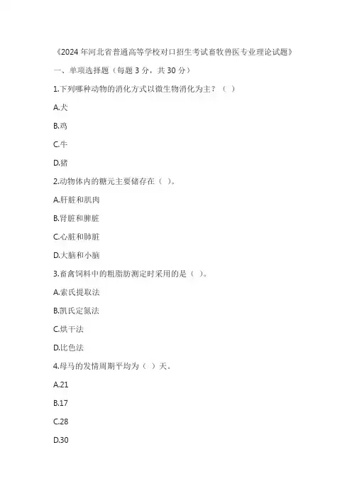 2024年河北省普通高等学校对口招生考试畜牧兽医专业理论试题及答案