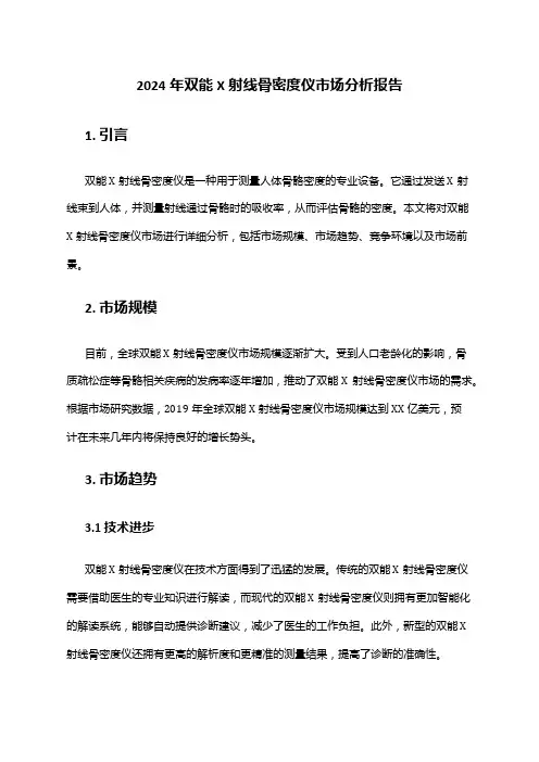 2024年双能X射线骨密度仪市场分析报告