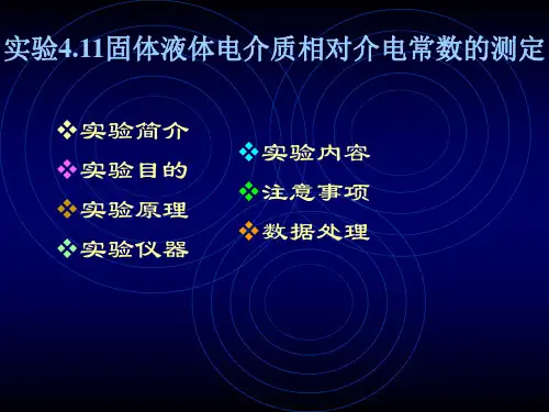 相对介电常数的测量