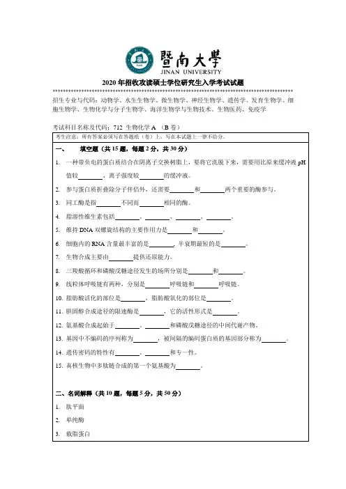 暨南大学712生物化学A 2010--2020年考研专业课真题