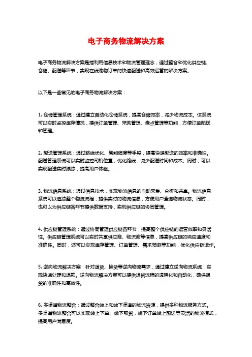 电子商务物流解决方案