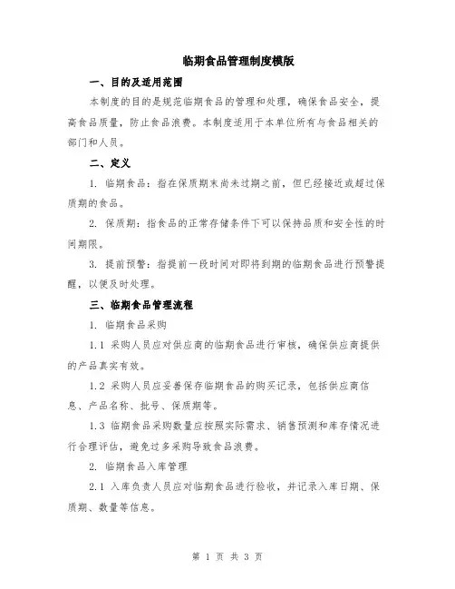 临期食品管理制度模版