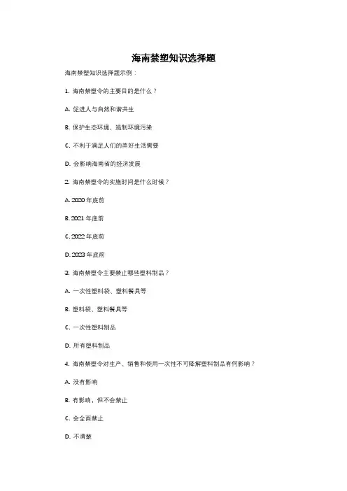 海南禁塑知识选择题