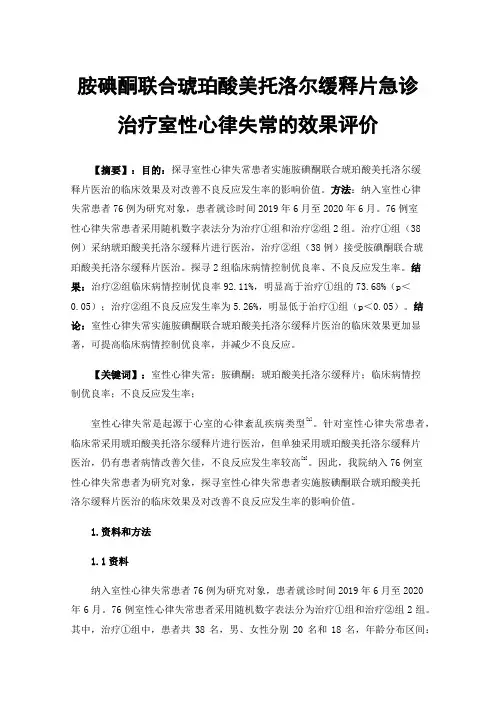 胺碘酮联合琥珀酸美托洛尔缓释片急诊治疗室性心律失常的效果评价
