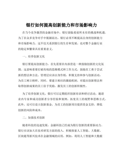 银行如何提高创新能力和市场影响力