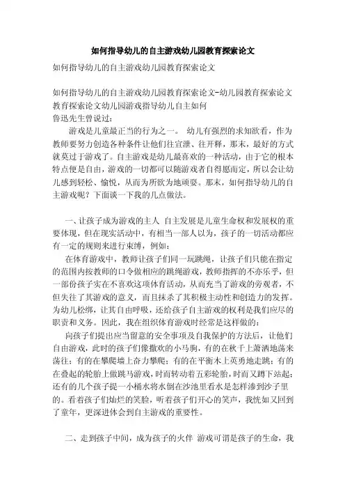 如何指导幼儿的自主游戏幼儿园教育探索论文【论文】