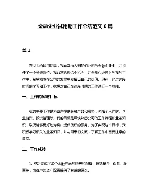 金融企业试用期工作总结范文6篇