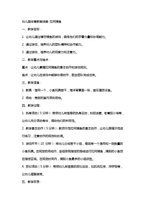 幼儿园体育教案详案 拉网捕鱼