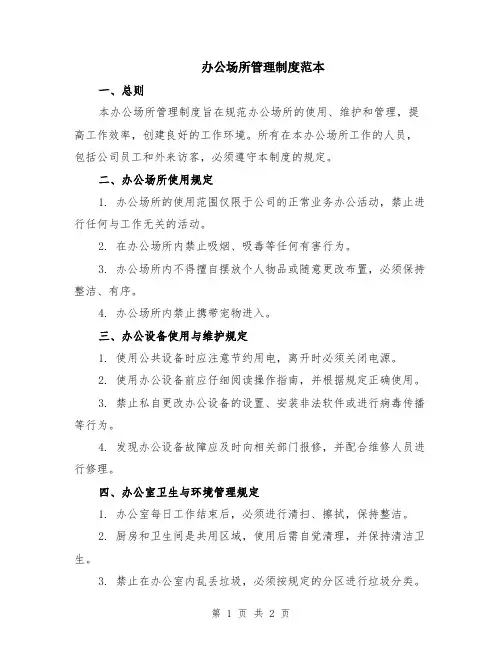 办公场所管理制度范本