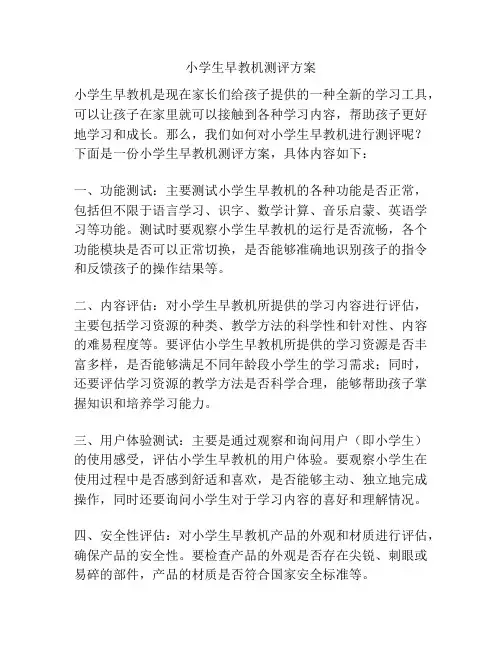 小学生早教机测评方案