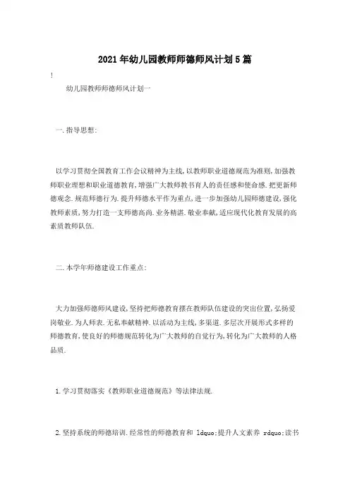 2021年幼儿园教师师德师风计划5篇
