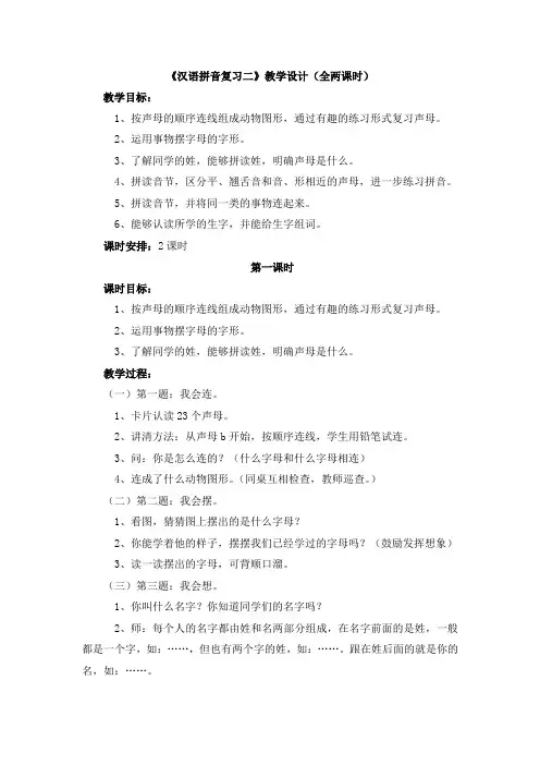 部编统编一上语文《汉语拼音复习二》教学设计(全两课时)公开课教案课件公开课教案课件