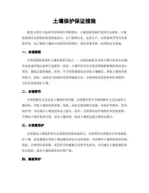 土壤保护保证措施
