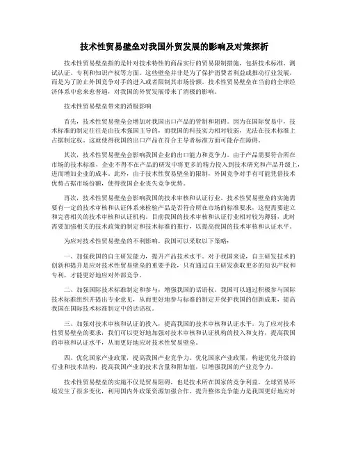 技术性贸易壁垒对我国外贸发展的影响及对策探析