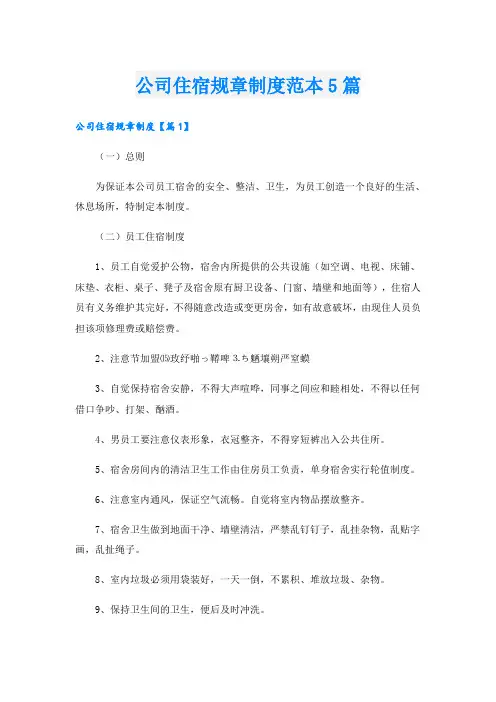 公司住宿规章制度范本5篇