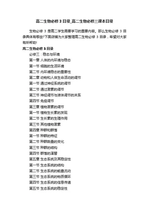 高二生物必修3目录_高二生物必修三课本目录
