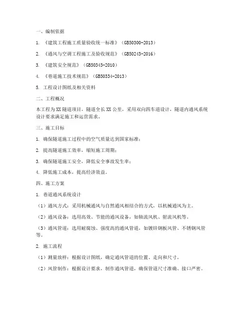 巷道通风专项施工方案
