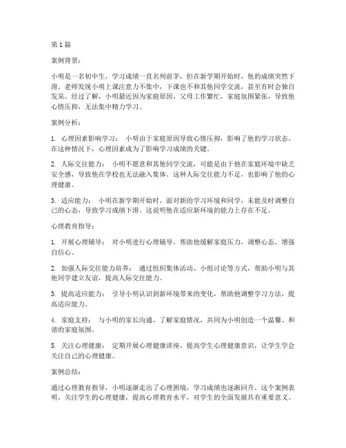 指导学生心理教育案例(2篇)