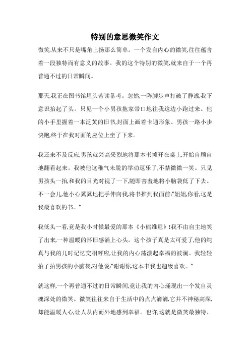 特别的意思微笑作文